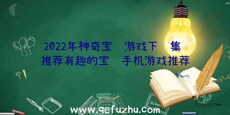 2022年神奇宝贝游戏下载集